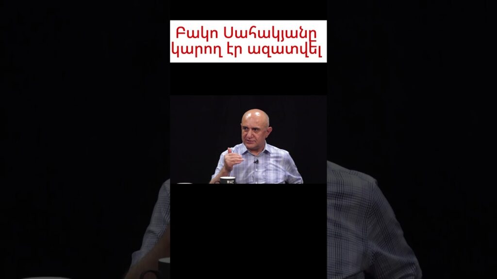 Բակո Սահակյանը կարող էր ազատվել #armenia #news #լուրեր #armenian_news #հայաստան