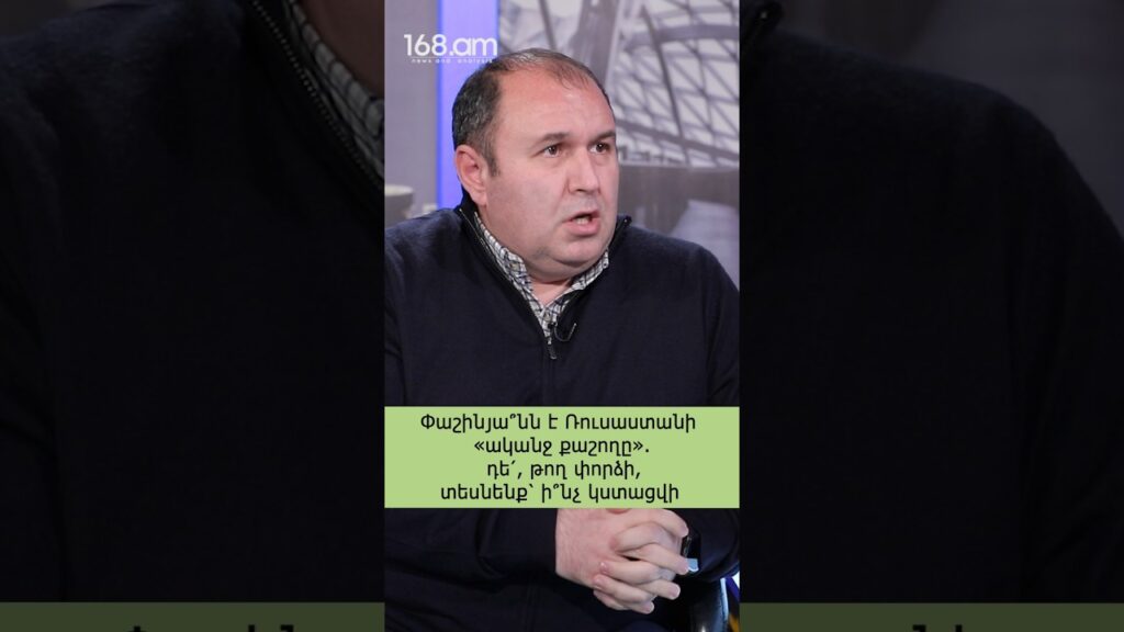 Արդյոք Փաշինյանը կկարողանա քաշել Ռուսաստանի ականջը #168 #news #armenia