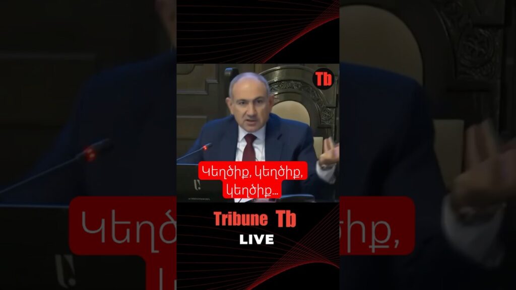 Կեղծիք, կեղծիք, կեղծիք… #armenia #tbtv #армянская #լուրեր #новости_армении_сегодня #новости