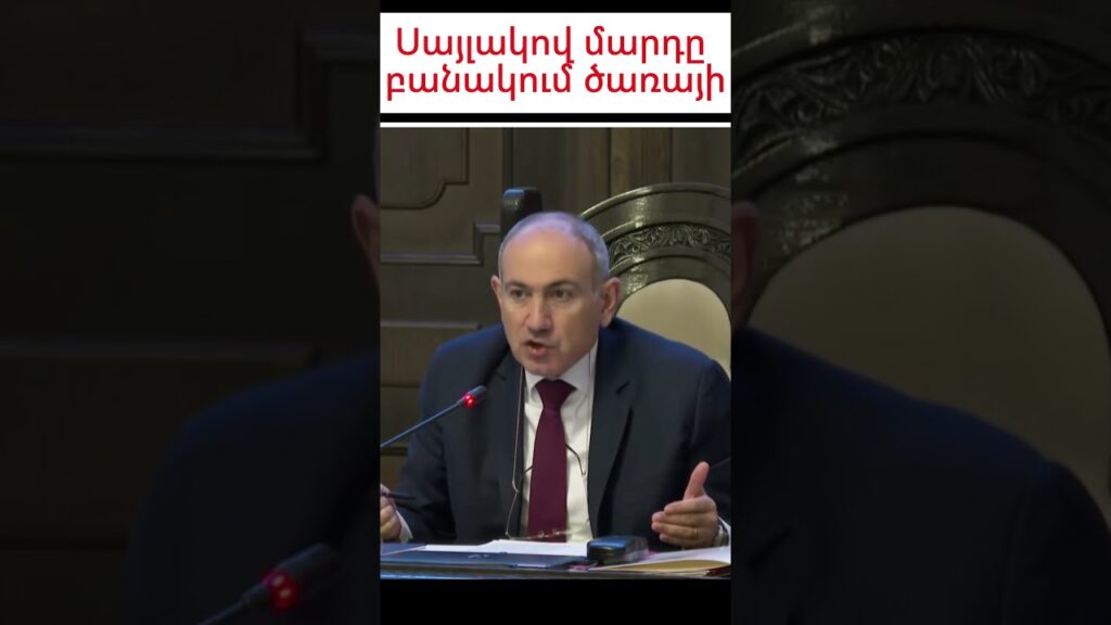 Սայլակով մարդիկ կարող են ծառայել բանակում.Փաշինյան #news #armenia #լուրեր #հայաստան #hayastan