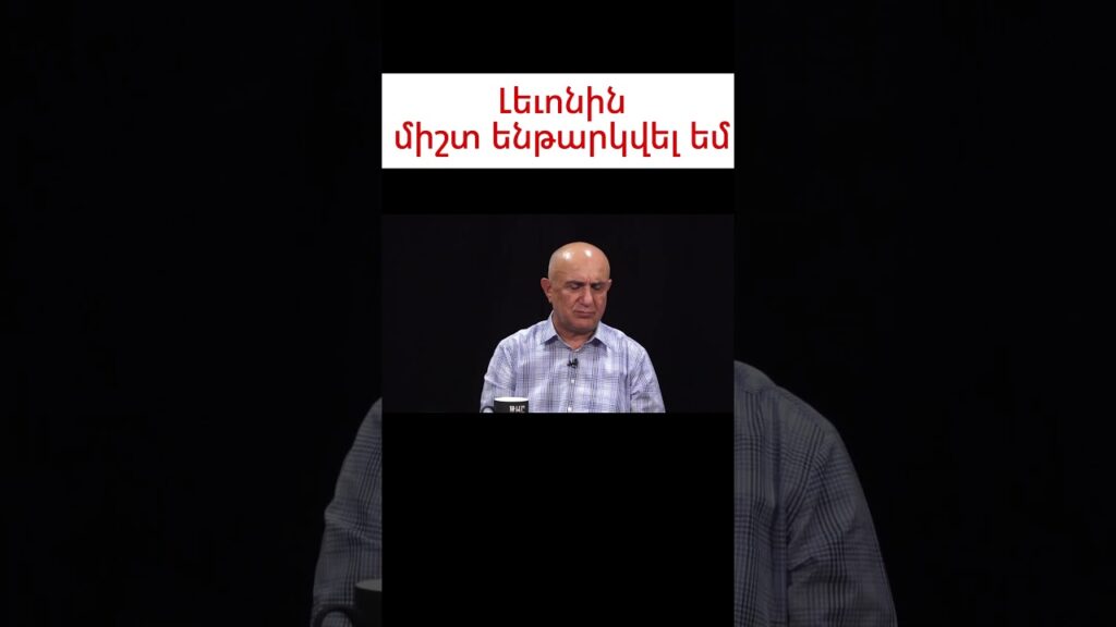 ԼԵՎՈՆԻՆ ՄԻՇՏ ԵՆԹԱՐԿՎԵԼ ԵՄ #news #armenia #armenian_news #լուրեր #հայաստան #hayastan